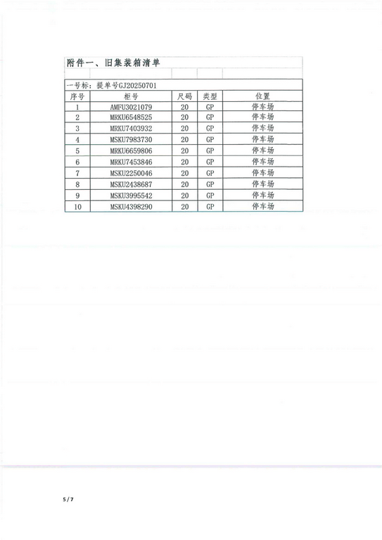 旧集装箱空箱处置公告（一号标）_5_0001-1.jpg